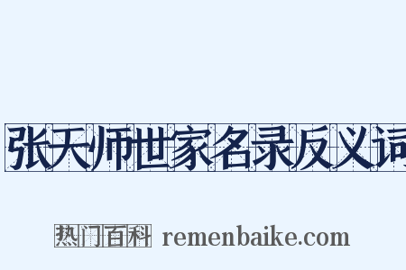 张天师世家名录反义词是什么意思的图片